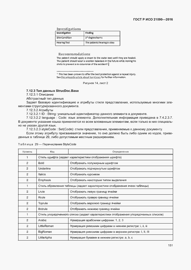 Страница 154 ГОСТ Р ИСО 21090-2016