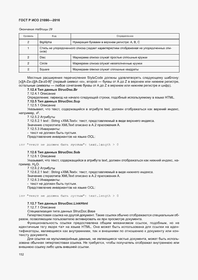 Страница 155 ГОСТ Р ИСО 21090-2016
