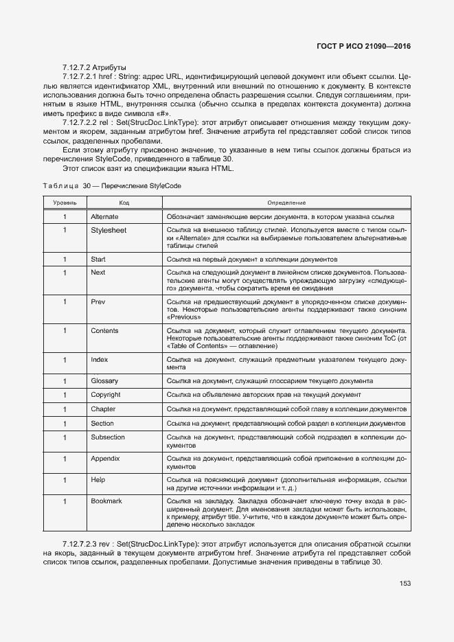 Страница 156 ГОСТ Р ИСО 21090-2016
