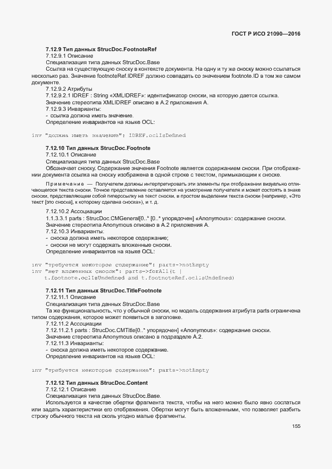Страница 158 ГОСТ Р ИСО 21090-2016