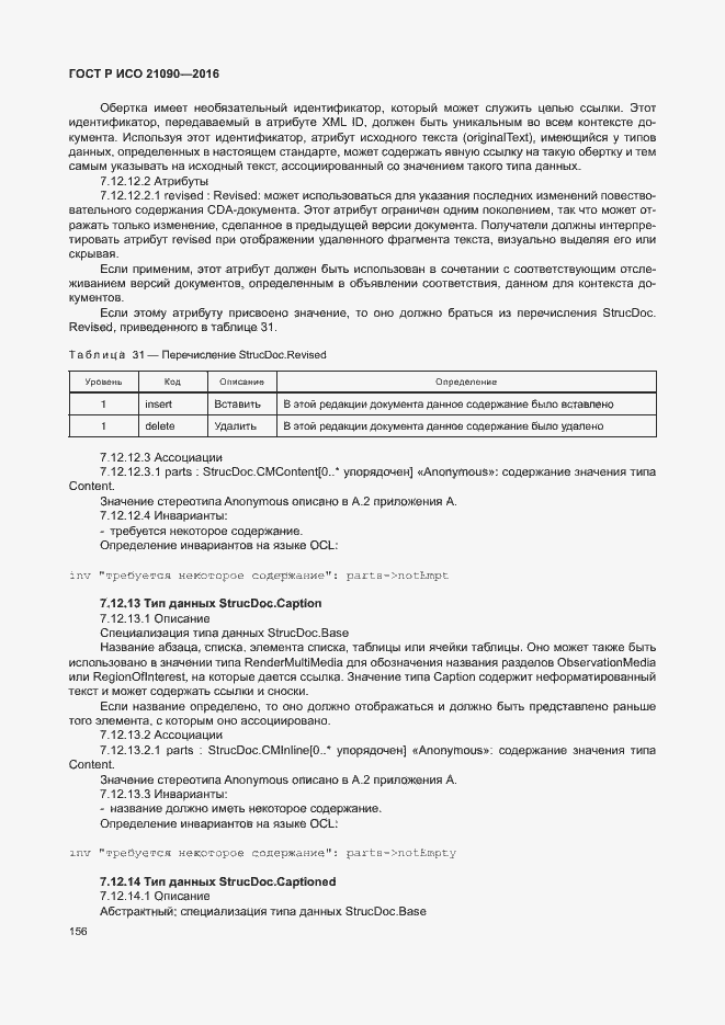 Страница 159 ГОСТ Р ИСО 21090-2016