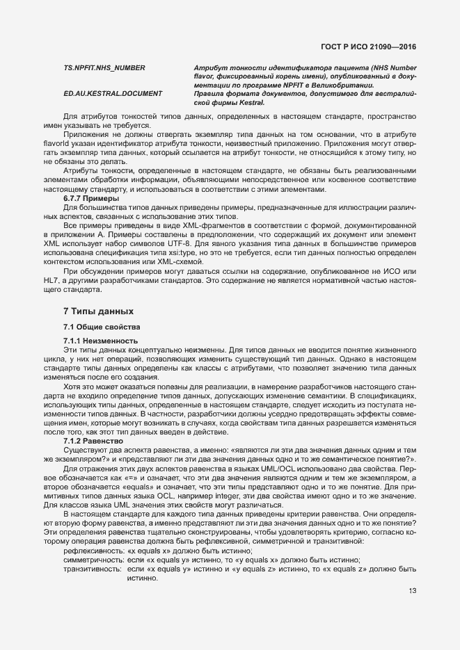 Страница 16 ГОСТ Р ИСО 21090-2016