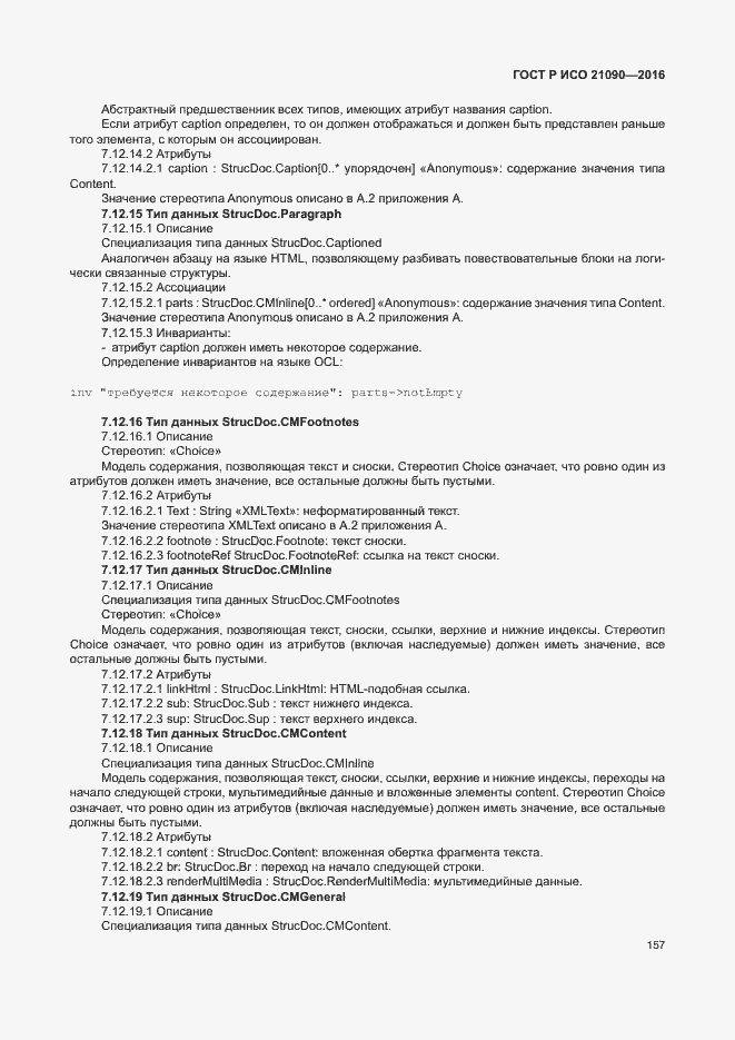 Страница 160 ГОСТ Р ИСО 21090-2016