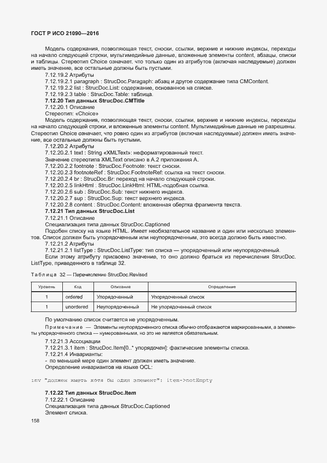 Страница 161 ГОСТ Р ИСО 21090-2016