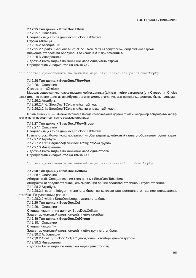 Страница 164 ГОСТ Р ИСО 21090-2016