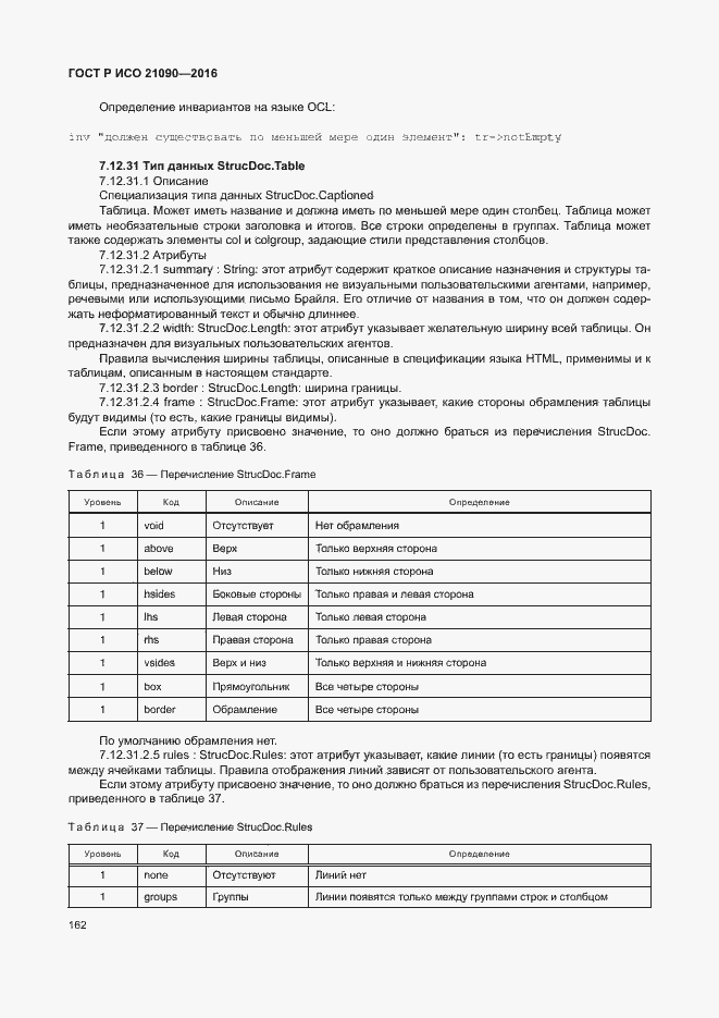 Страница 165 ГОСТ Р ИСО 21090-2016