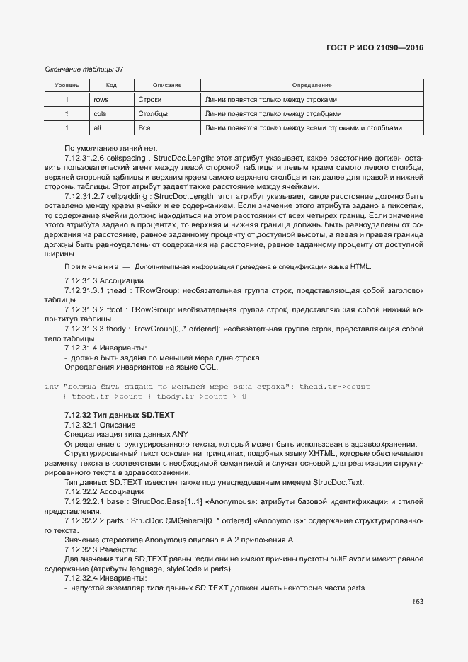 Страница 166 ГОСТ Р ИСО 21090-2016
