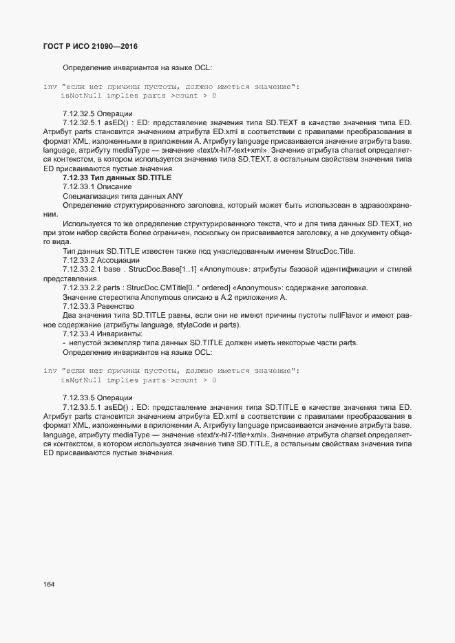 Страница 167 ГОСТ Р ИСО 21090-2016