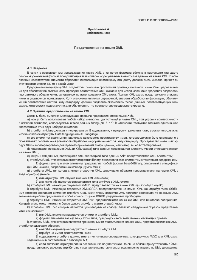 Страница 168 ГОСТ Р ИСО 21090-2016