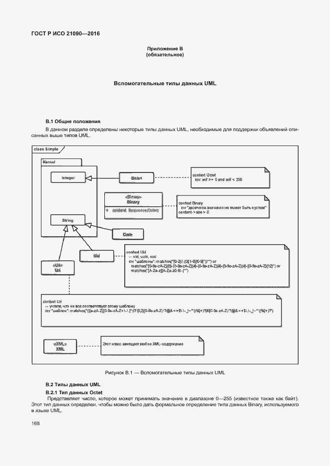 Страница 171 ГОСТ Р ИСО 21090-2016
