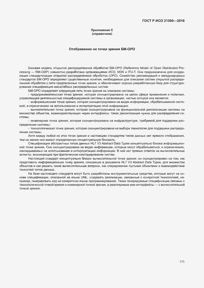 Страница 174 ГОСТ Р ИСО 21090-2016