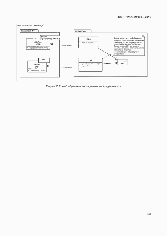 Страница 186 ГОСТ Р ИСО 21090-2016