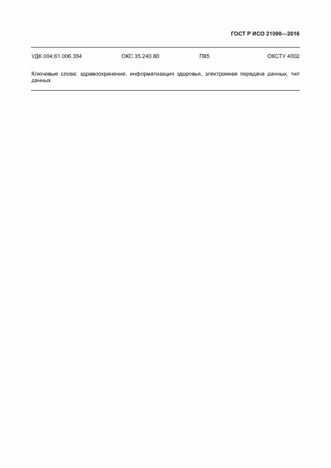 Страница 190 ГОСТ Р ИСО 21090-2016