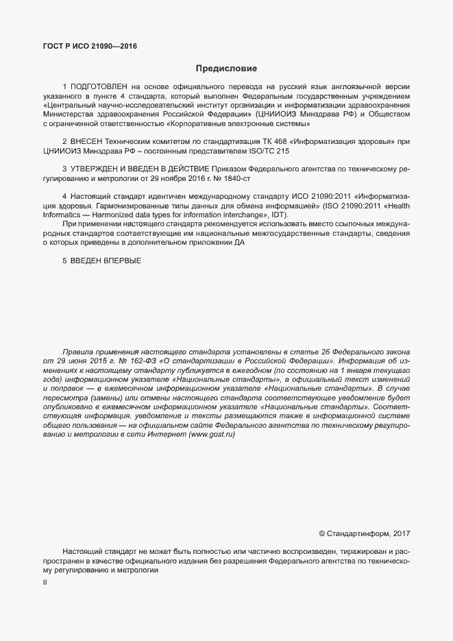 Страница 2 ГОСТ Р ИСО 21090-2016