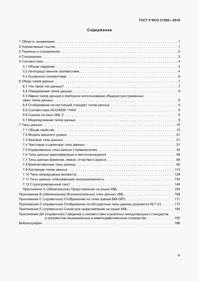 Страница 3 ГОСТ Р ИСО 21090-2016