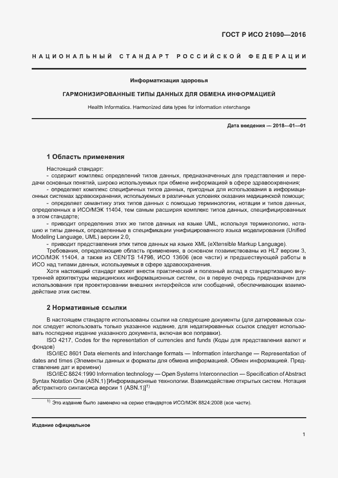 Страница 4 ГОСТ Р ИСО 21090-2016