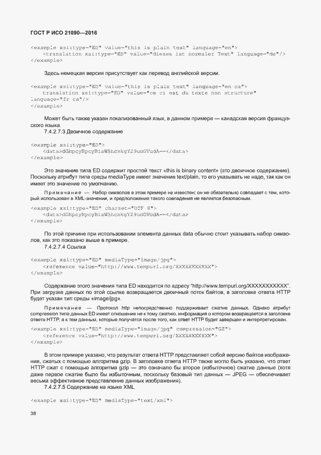 Страница 41 ГОСТ Р ИСО 21090-2016