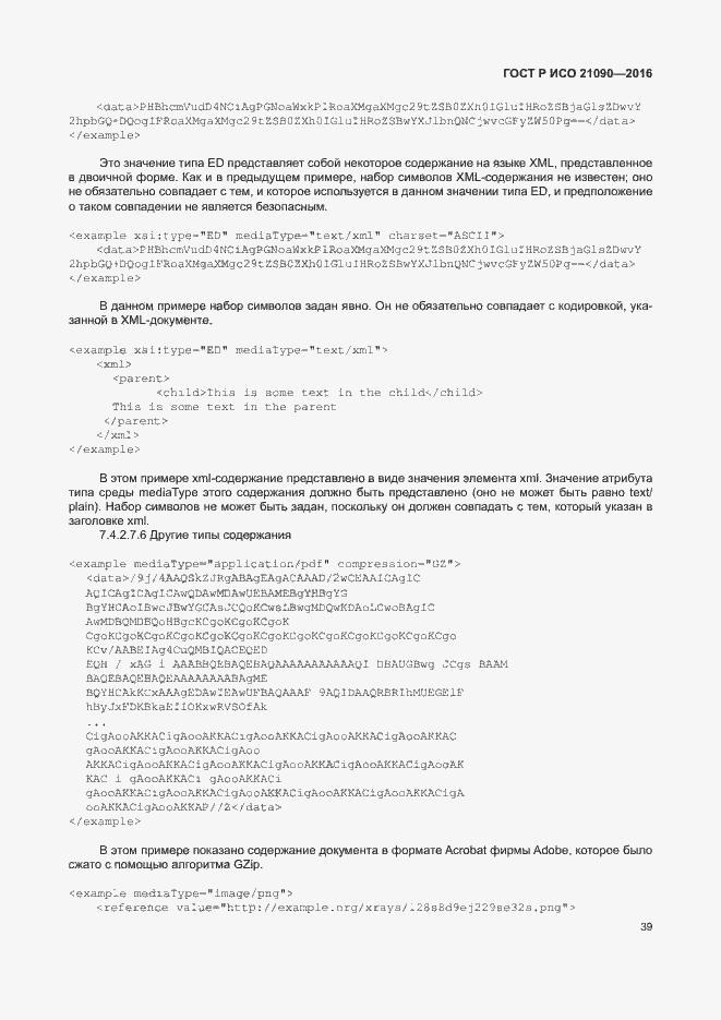 Страница 42 ГОСТ Р ИСО 21090-2016