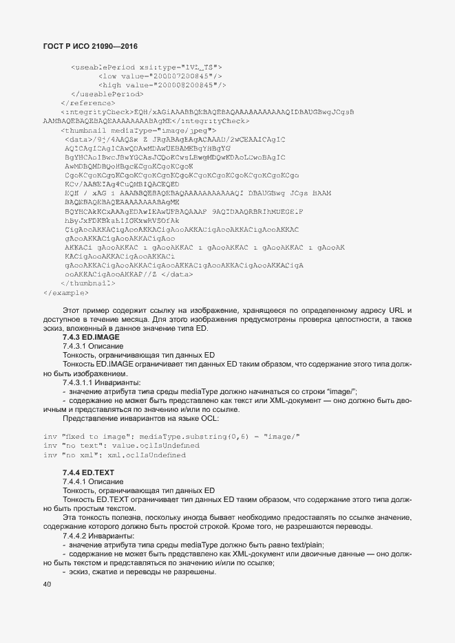 Страница 43 ГОСТ Р ИСО 21090-2016