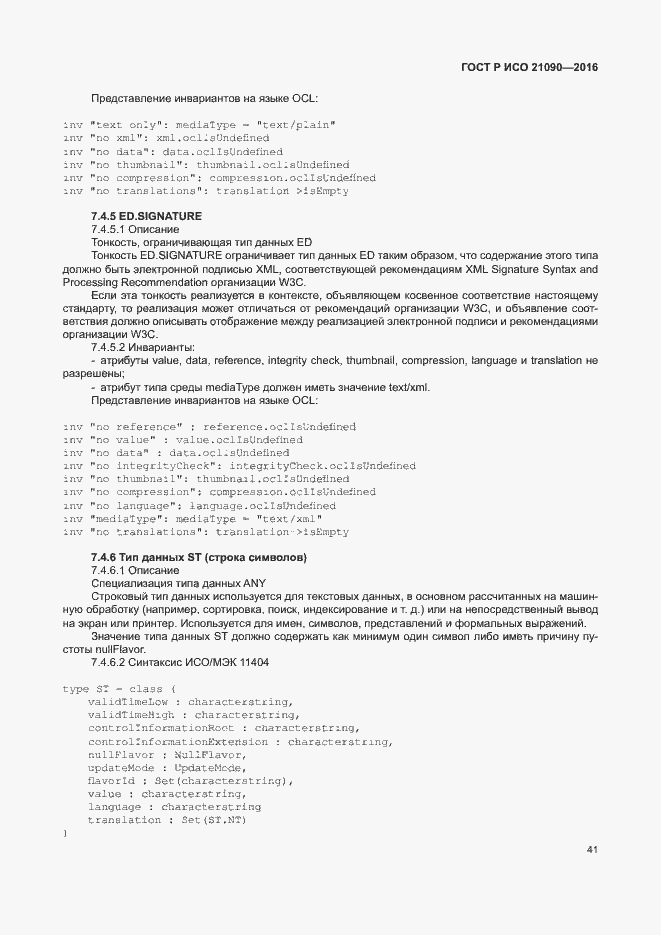 Страница 44 ГОСТ Р ИСО 21090-2016