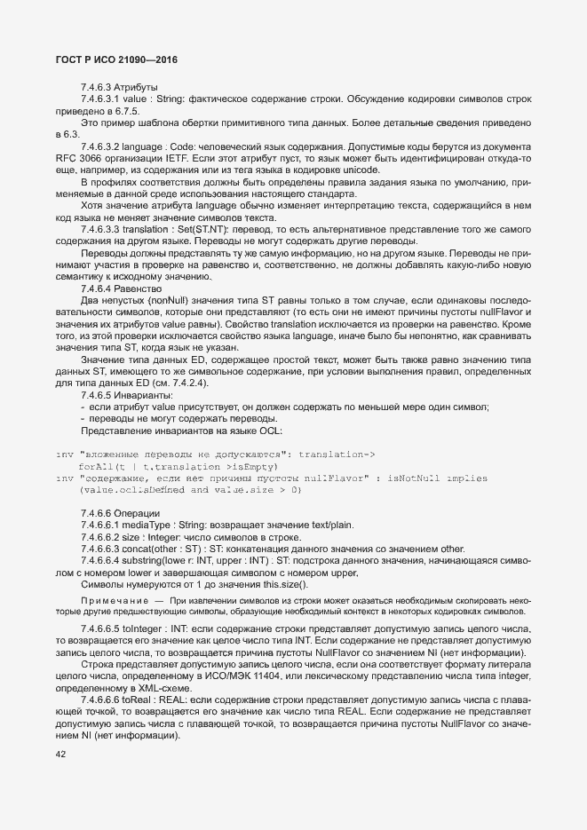 Страница 45 ГОСТ Р ИСО 21090-2016