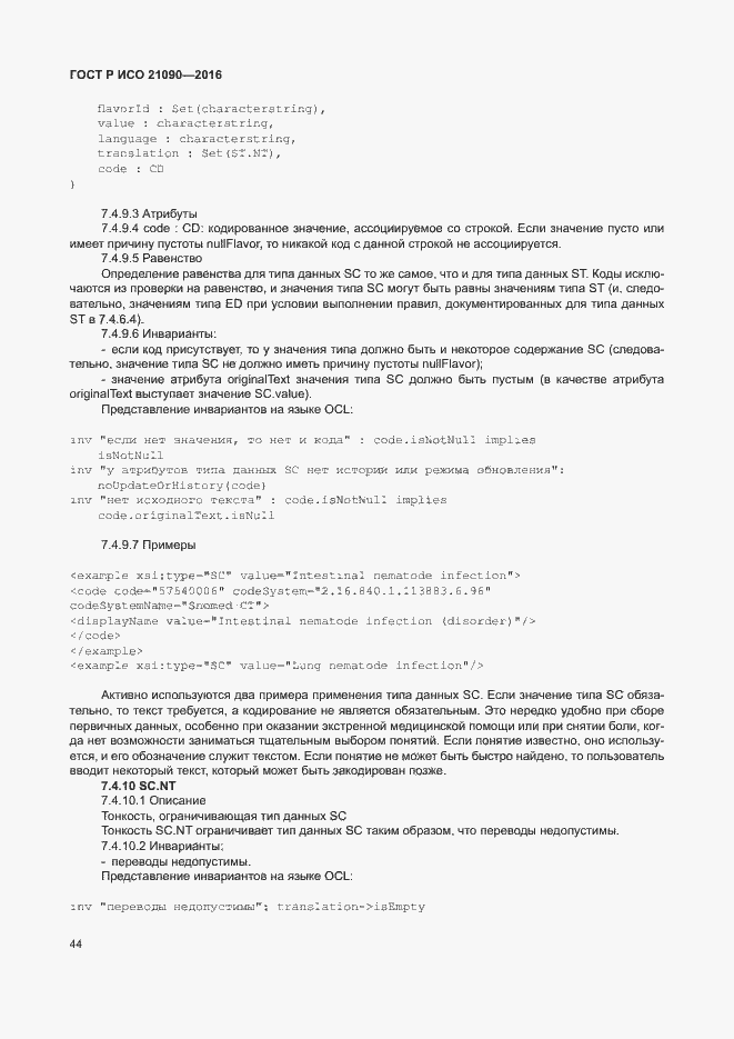 Страница 47 ГОСТ Р ИСО 21090-2016