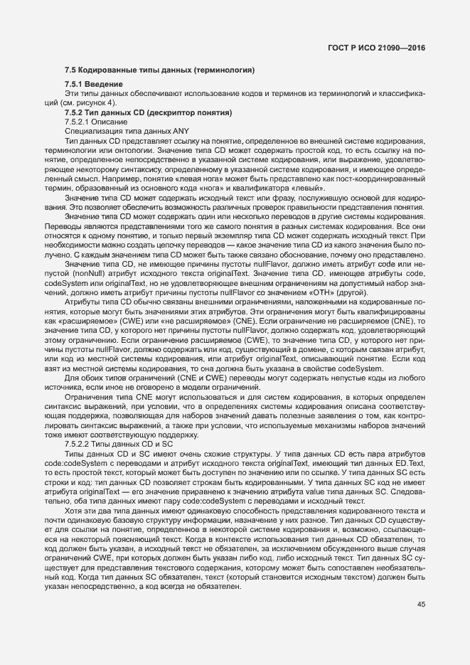 Страница 48 ГОСТ Р ИСО 21090-2016