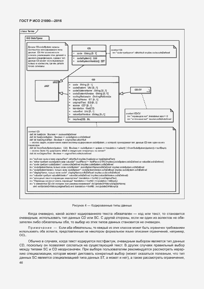 Страница 49 ГОСТ Р ИСО 21090-2016
