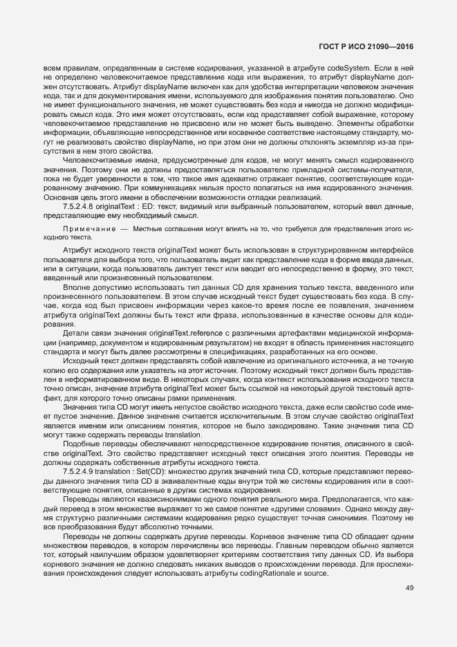Страница 52 ГОСТ Р ИСО 21090-2016