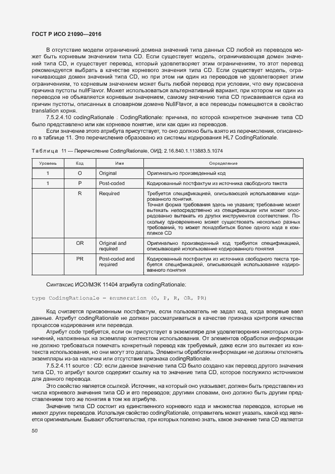 Страница 53 ГОСТ Р ИСО 21090-2016
