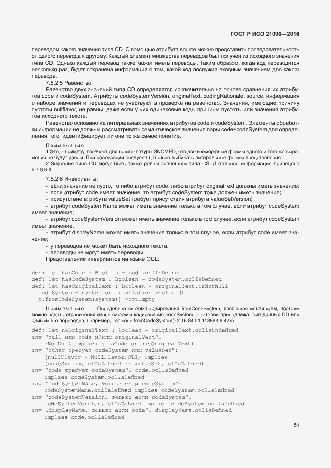 Страница 54 ГОСТ Р ИСО 21090-2016