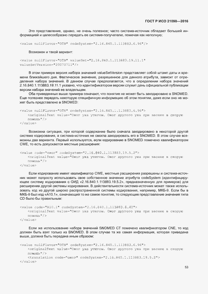 Страница 56 ГОСТ Р ИСО 21090-2016