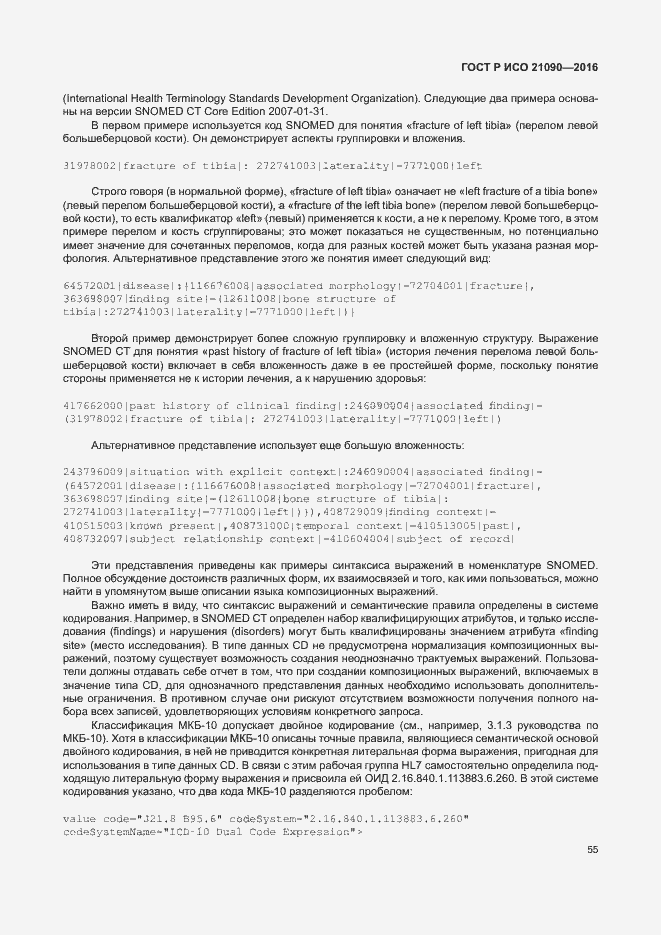 Страница 58 ГОСТ Р ИСО 21090-2016