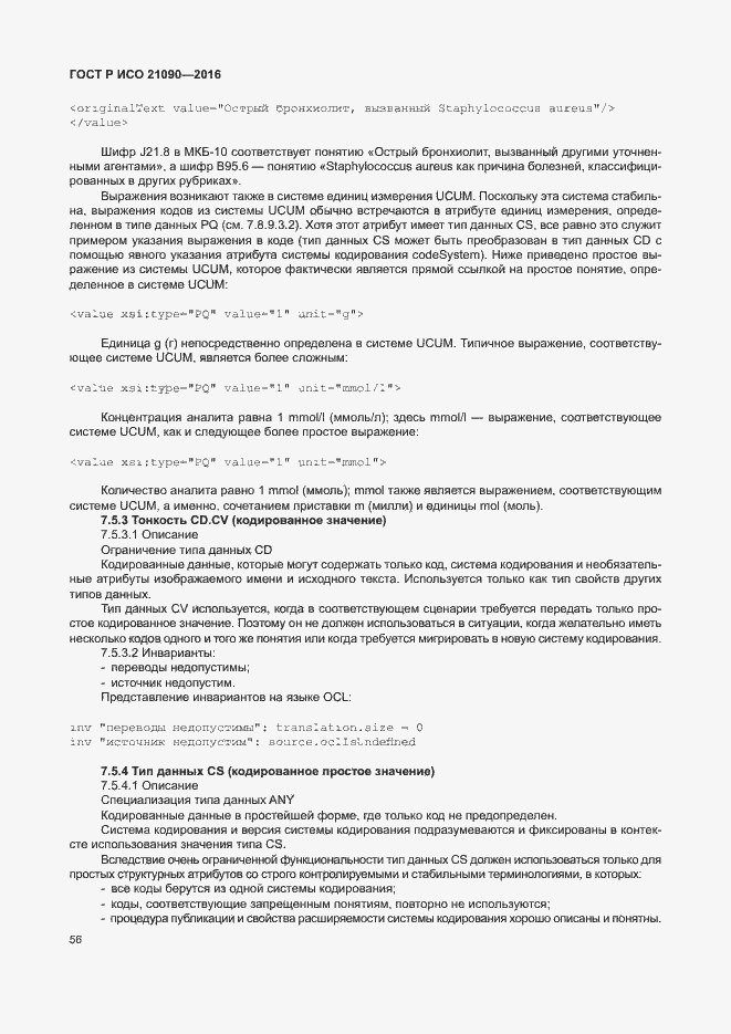 Страница 59 ГОСТ Р ИСО 21090-2016