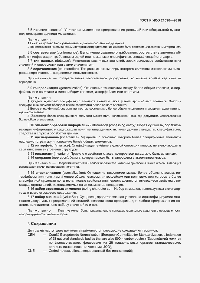 Страница 6 ГОСТ Р ИСО 21090-2016