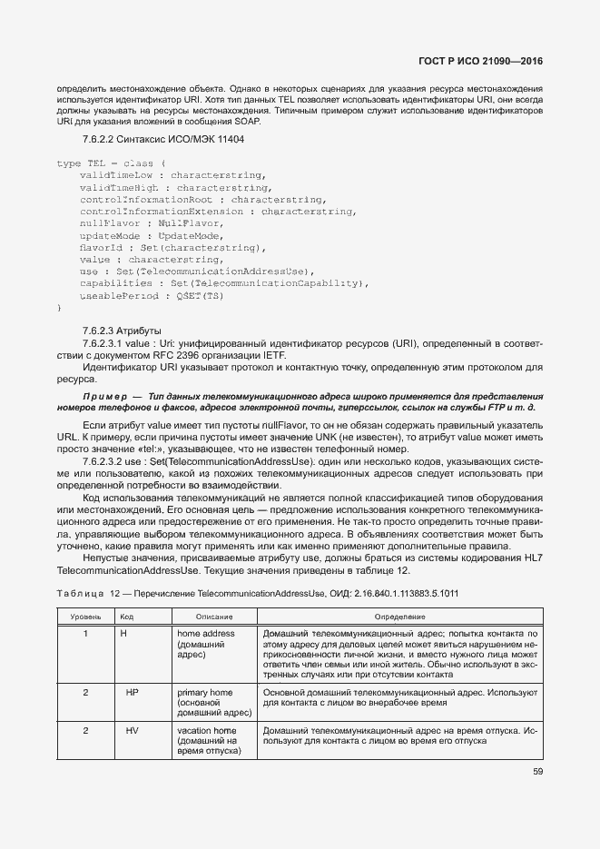 Страница 62 ГОСТ Р ИСО 21090-2016