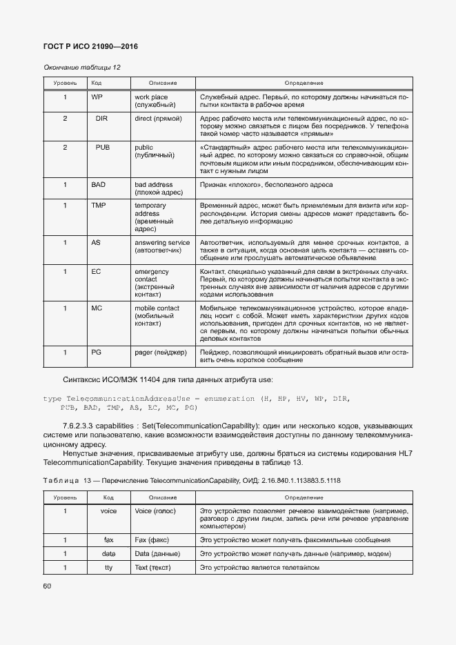 Страница 63 ГОСТ Р ИСО 21090-2016
