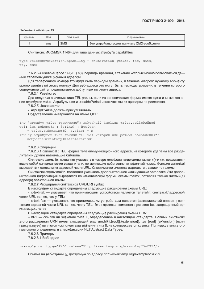 Страница 64 ГОСТ Р ИСО 21090-2016