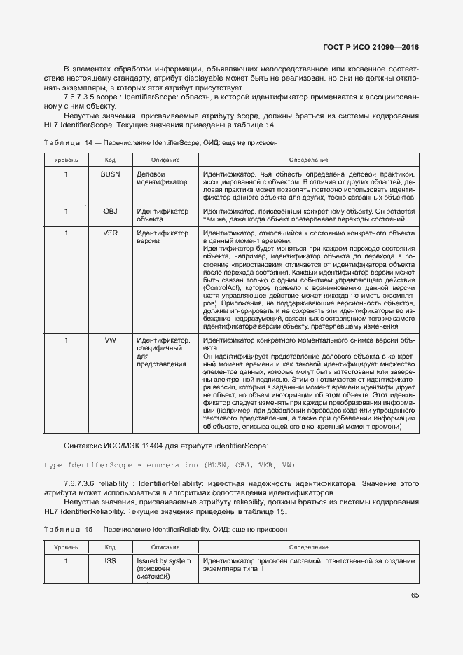 Страница 68 ГОСТ Р ИСО 21090-2016