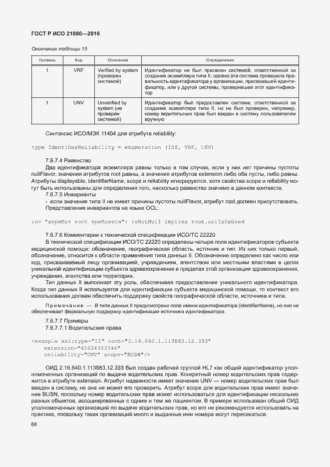 Страница 69 ГОСТ Р ИСО 21090-2016