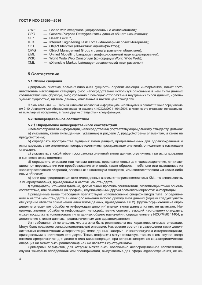 Страница 7 ГОСТ Р ИСО 21090-2016