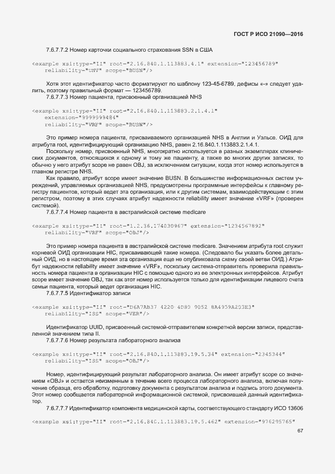 Страница 70 ГОСТ Р ИСО 21090-2016