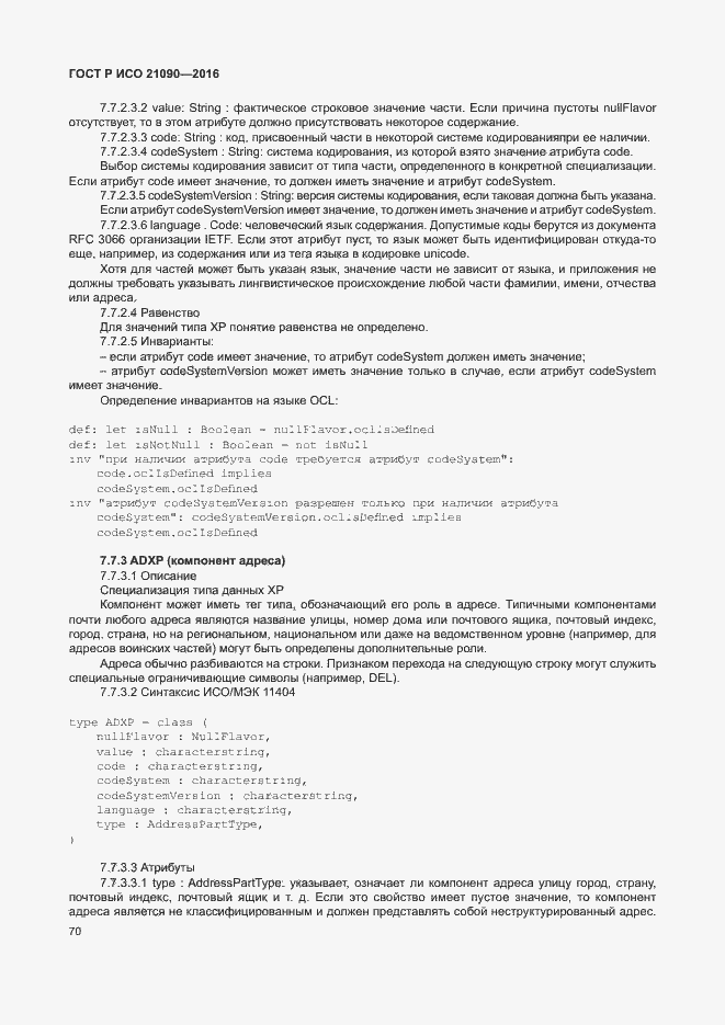 Страница 73 ГОСТ Р ИСО 21090-2016
