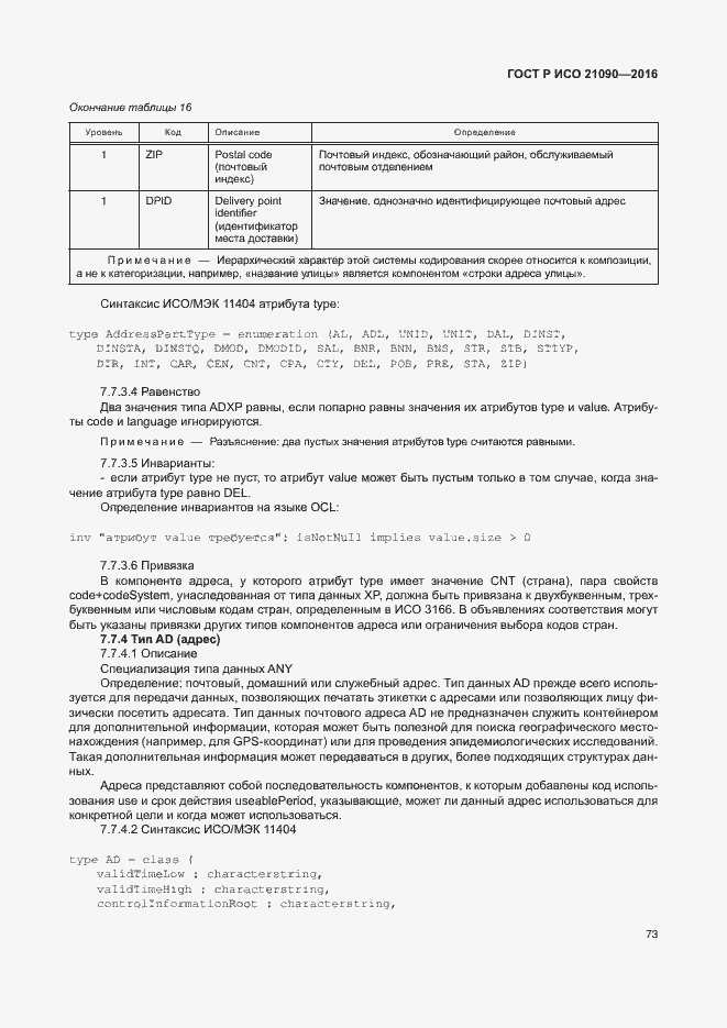Страница 76 ГОСТ Р ИСО 21090-2016