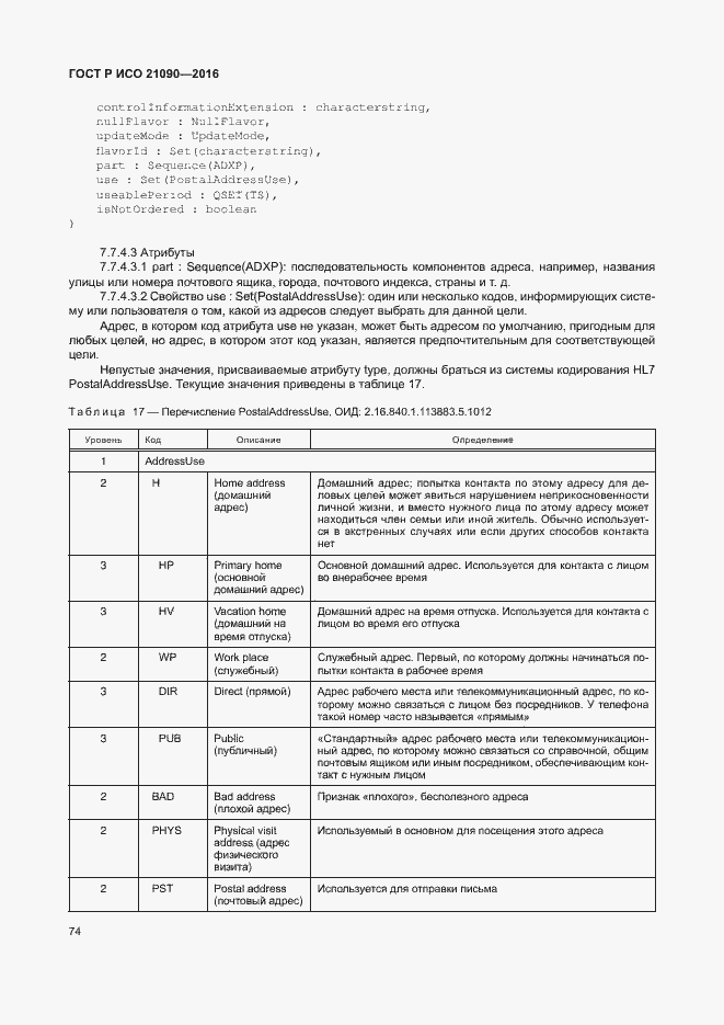 Страница 77 ГОСТ Р ИСО 21090-2016