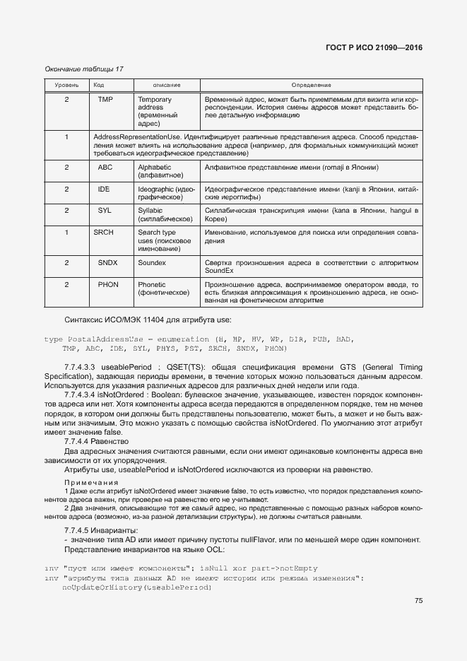 Страница 78 ГОСТ Р ИСО 21090-2016