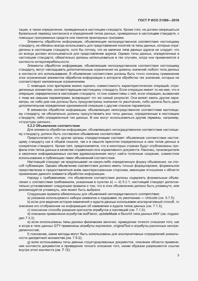 Страница 8 ГОСТ Р ИСО 21090-2016