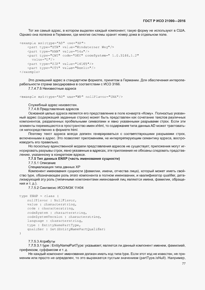 Страница 80 ГОСТ Р ИСО 21090-2016