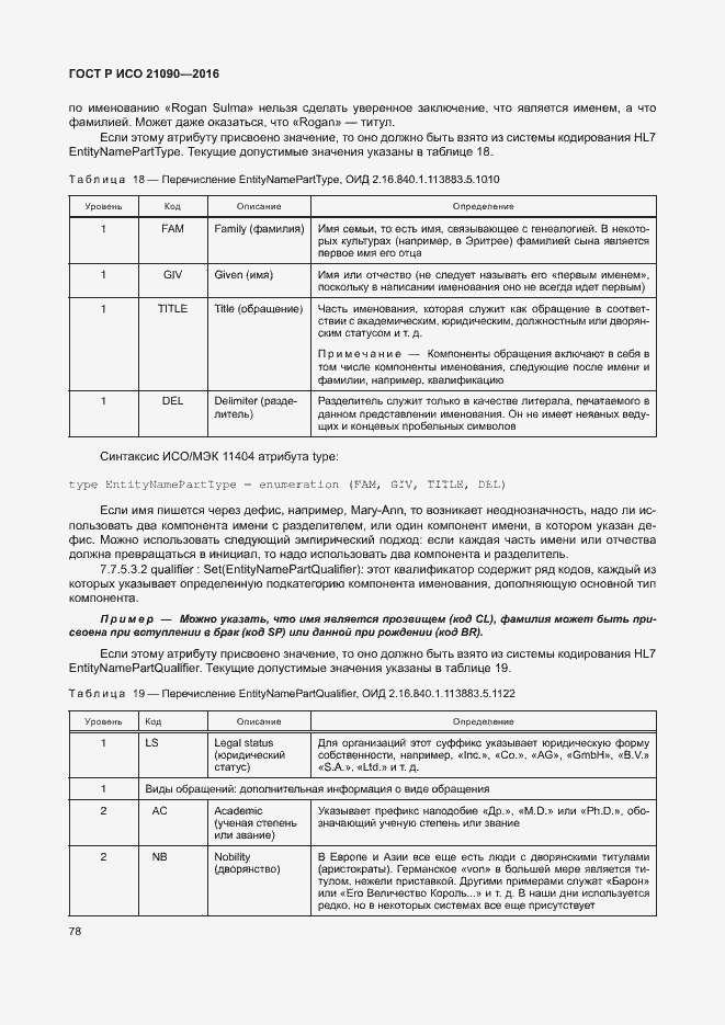 Страница 81 ГОСТ Р ИСО 21090-2016