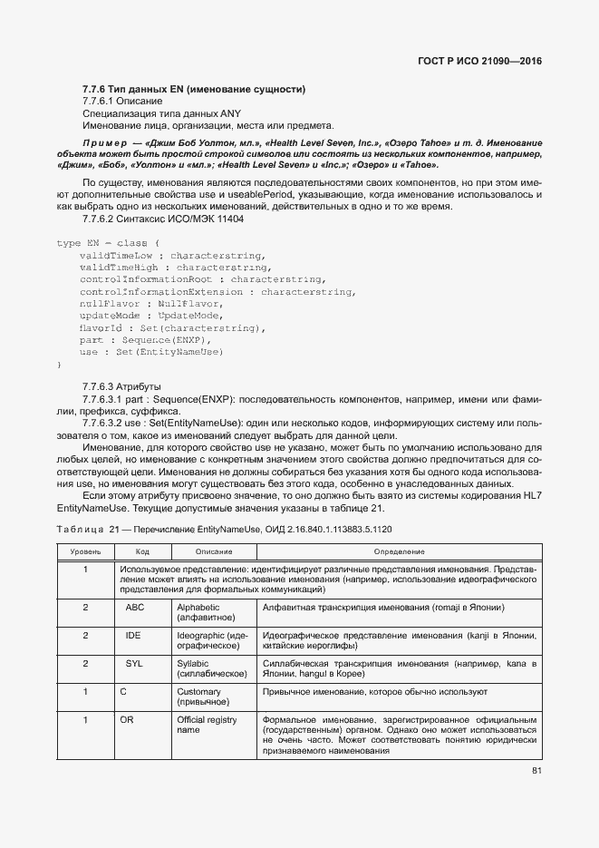 Страница 84 ГОСТ Р ИСО 21090-2016